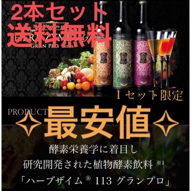 ハーブザイム オラックス2本セット