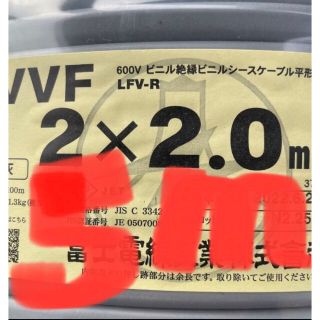 ＶＶＦケーブル　VVF2.0-2C約5ｍ　電工試験・実用作業に〈PSE〉つき(各種パーツ)