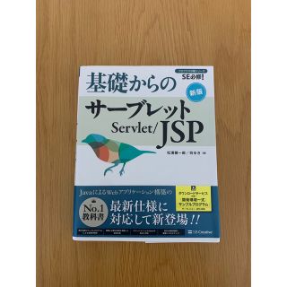 基礎からのサーブレット／ＪＳＰ ＳＥ必修！ 新版(コンピュータ/IT)