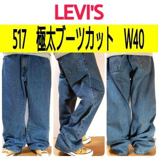 リーバイス(Levi's)の【673】リーバイス517極太ブーツカットデニムパンツ　状態良好色味良好W40(デニム/ジーンズ)