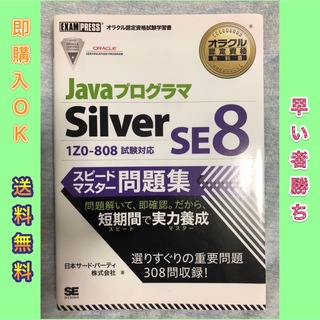 オラクル認定資格教科書 Javaプログラマ Silver SE 8 スピードマ…(資格/検定)