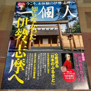 【伊勢志摩】一個人 (いっこじん) 2016年 07月号(生活/健康)