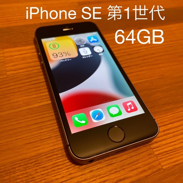 iPhone SE 第1世代【ジャンク品】