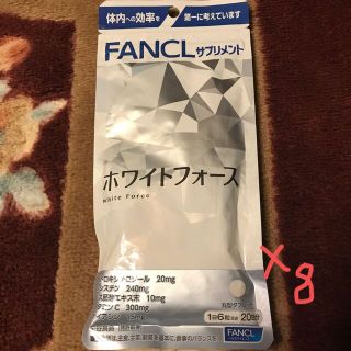 ファンケル(FANCL)のファンケルホワイトフォース❌8袋(その他)