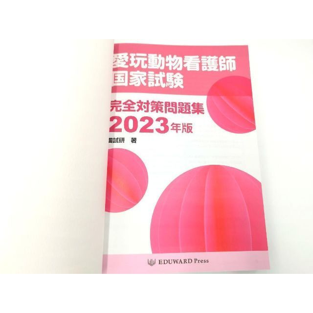 愛玩動物看護師国家試験　完全対策問題集 2023年版　EDUWARD Press