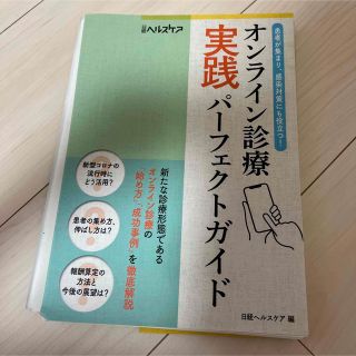 オンライン診療 実践パーフェクトガイド(健康/医学)