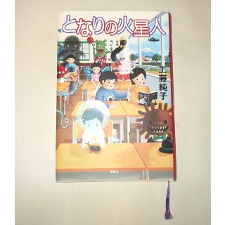 「となりの火星人」(文学/小説)