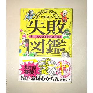 841様宜しくお願いします。「失敗図鑑すごい人ほどダメだった！」(その他)