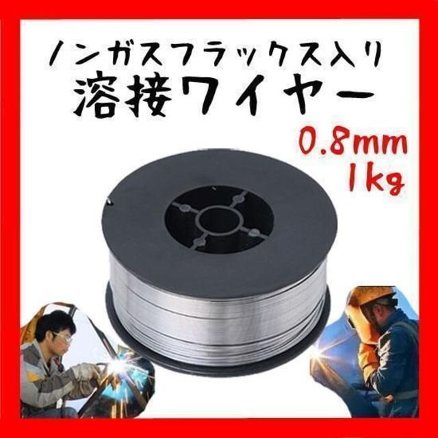 ２個セット 半自動溶接機 ノンガス 軟鋼 溶接 0.8mm フラックス ワイヤー