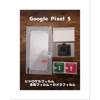 グーグルピクセル(Google Pixel)のヒドロゲルフィルム Google Pixel 5 背面カメラフィルム付(保護フィルム)