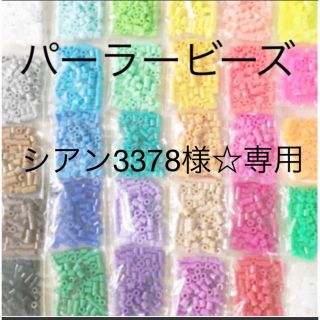 カワダ(Kawada)のパーラービーズ(アイロンビーズ)☆1袋100粒入り 8袋304円 ＊再販売＊(各種パーツ)