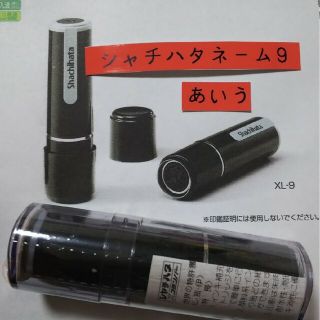 シャチハタ(Shachihata)の【石崎】シャチハタネーム9印鑑(印鑑/スタンプ/朱肉)