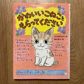 ファミリア(familiar)の「かわいいこねこをもらってください」(絵本/児童書)