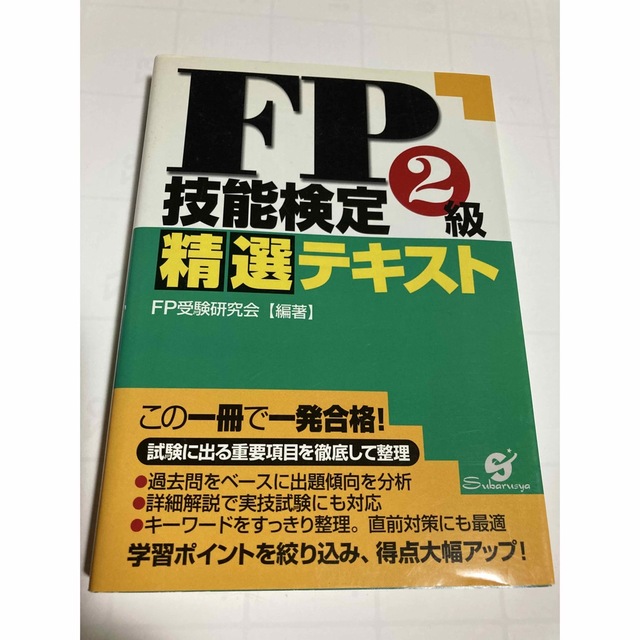 FP技能検定2級精選テキスト エンタメ/ホビーの本(資格/検定)の商品写真