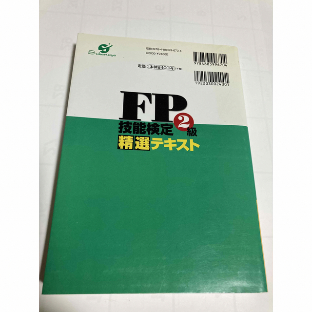 FP技能検定2級精選テキスト エンタメ/ホビーの本(資格/検定)の商品写真