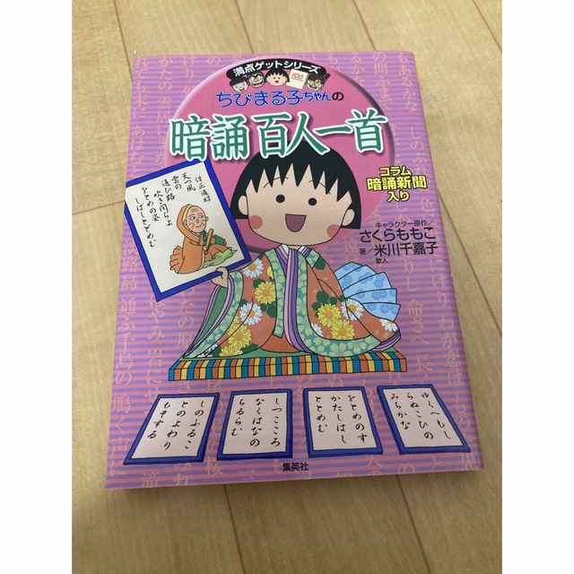 ちびまる子ちゃんの暗誦百人一首 暗誦新聞入り エンタメ/ホビーの本(絵本/児童書)の商品写真