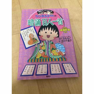 ちびまる子ちゃんの暗誦百人一首 暗誦新聞入り(絵本/児童書)