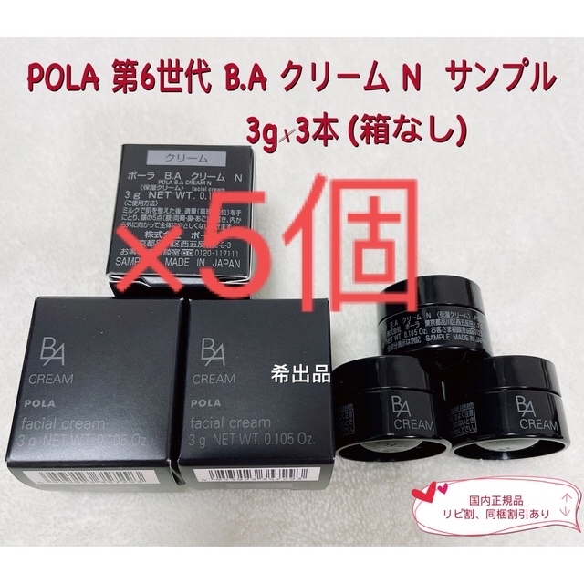 代引可】 POLA 最高峰エイジングケア新BAクリームN 本体同量3g 10個