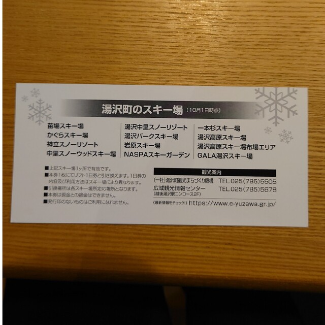 湯沢町スキー場リフト１日券共通 チケットの施設利用券(スキー場)の商品写真
