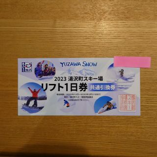 湯沢町スキー場リフト１日券共通(スキー場)