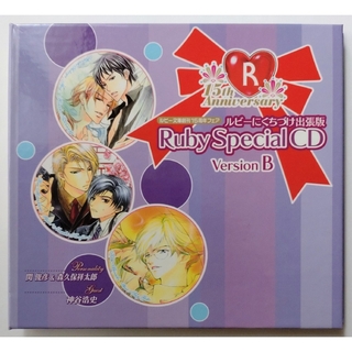 【非売品全サ】ルビーにくちづけ出張版 Ruby Special CD ver.B(朗読)