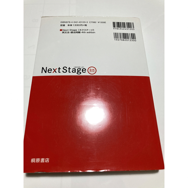 Next Stage 英文法・語法問題☆(4th EDITION)☆ 入試英語… エンタメ/ホビーの本(語学/参考書)の商品写真