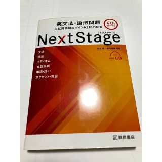 Next Stage 英文法・語法問題☆(4th EDITION)☆ 入試英語…(語学/参考書)