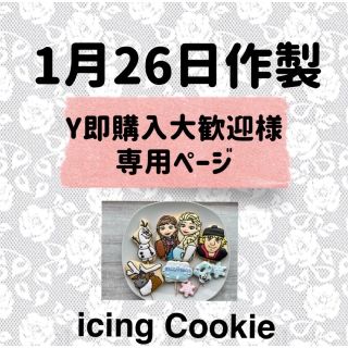 アイシングクッキーお客様ページ(菓子/デザート)