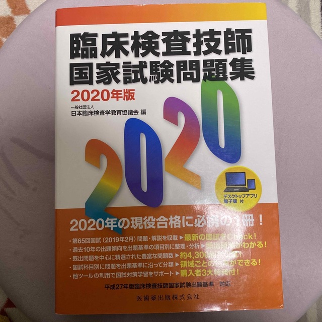 臨床検査技師国家試験問題集 デスクトップアプリ・電子版付 ２０２０年版 エンタメ/ホビーの本(健康/医学)の商品写真