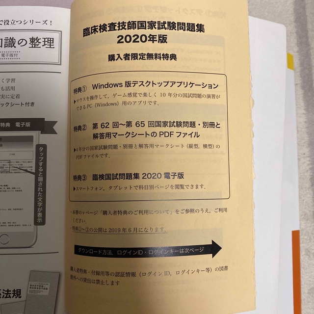 臨床検査技師国家試験問題集 デスクトップアプリ・電子版付 ２０２０年版 エンタメ/ホビーの本(健康/医学)の商品写真