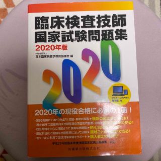 臨床検査技師国家試験問題集 デスクトップアプリ・電子版付 ２０２０年版(健康/医学)