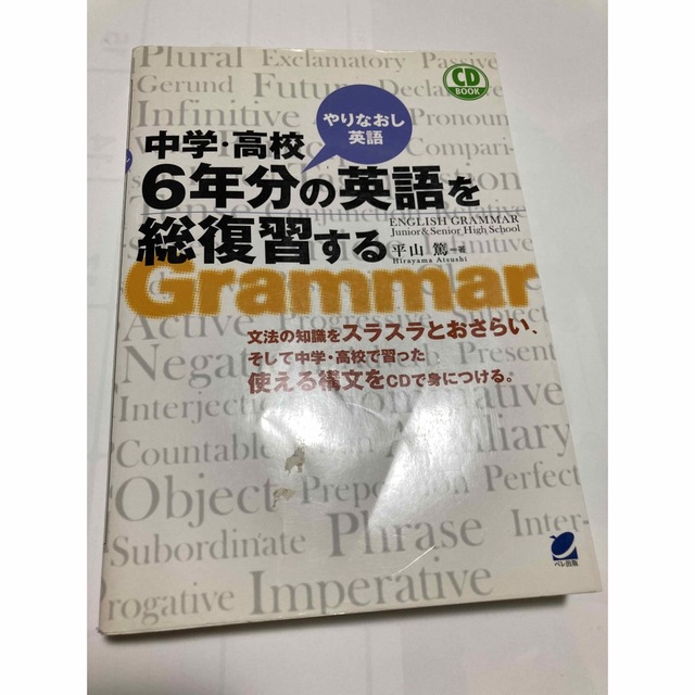 中学・高校6年分の英語を総復習する : やりなおし英語 エンタメ/ホビーの本(語学/参考書)の商品写真