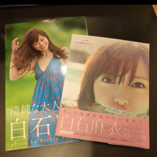 白石麻衣 写真集2冊セット(アート/エンタメ)