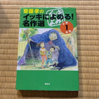 コウダンシャ(講談社)の齋藤孝のイッキによめる！名作選 小学１年生(絵本/児童書)