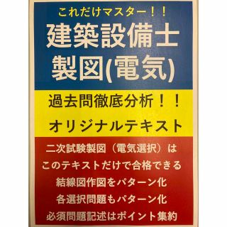 建築設備士製図（電気選択）対策用オリジナルテキスト過去5年分＋予想問題(資格/検定)