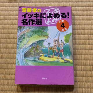 コウダンシャ(講談社)の齋藤孝のイッキによめる！名作選 小学４年生(絵本/児童書)