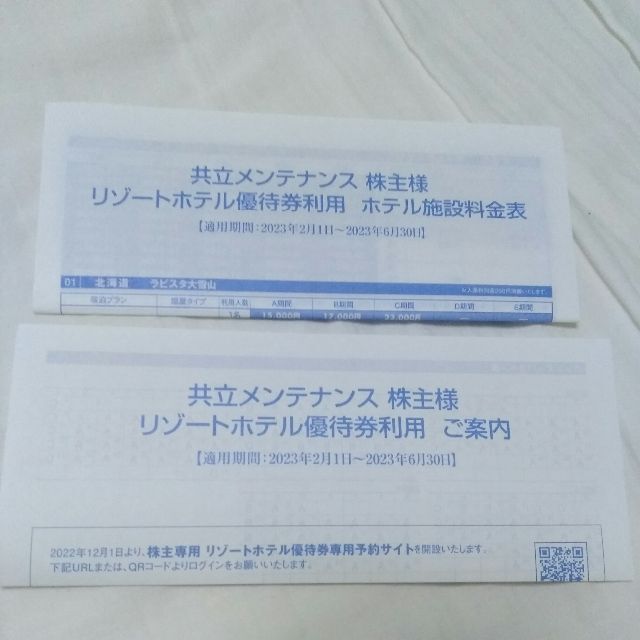 共立リゾート 株主優待券 リゾートホテル優待券 2枚セットの通販 共立リゾート 株主優待券 リゾートホテル優待券 2枚セットの通販