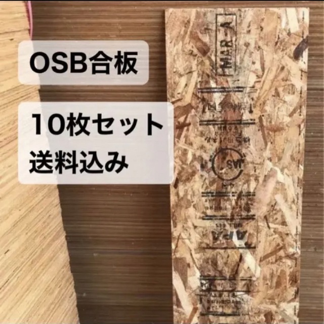 OSB 10枚セット　送料込み