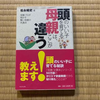 頭のいい子を育てる母親は、ここが違う！ 受験プロが明かす賢い母親の共通点(人文/社会)