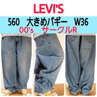 【677】00’sリーバイス560バギーデニムパンツ サークルR 大きめW36