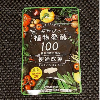 みやびの植物発酵100 便通改善 菌活 腸活 サプリメント(その他)