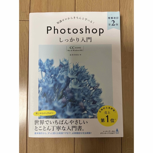 知識ゼロからきちんと学べる！Ｐｈｏｔｏｓｈｏｐしっかり入門 〈ＣＣ完全対応〉「Ｍ エンタメ/ホビーの本(その他)の商品写真