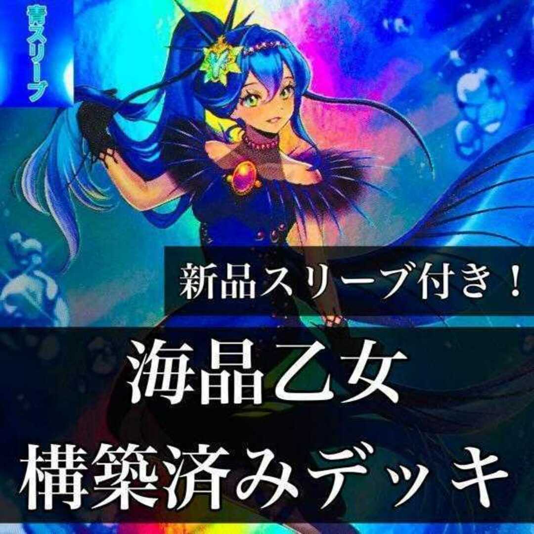 1067】遊戯王 海晶乙女 マリンセス デッキ 構築済みデッキ