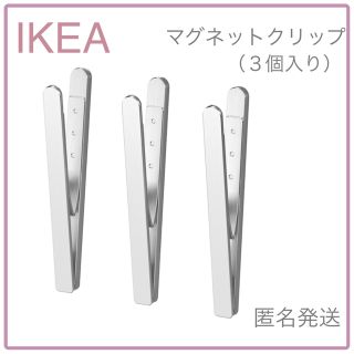 イケア(IKEA)の【新品】IKEA イケア マグネットクリップ 3個入り（クングスフォルス）(収納/キッチン雑貨)