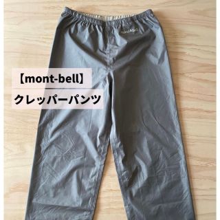 モンベル(mont bell)のmont-bell モンベル　クレッパーパンツ(登山用品)