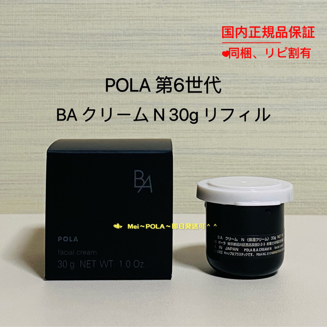 #POLA#BAクリームN