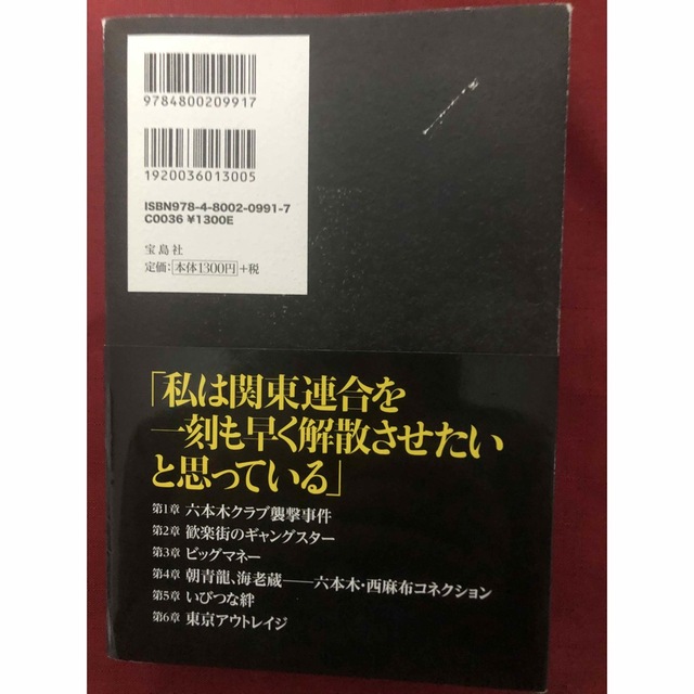 宝島社(タカラジマシャ)の【中古本】いびつな絆 関東連合の真実 エンタメ/ホビーの本(アート/エンタメ)の商品写真