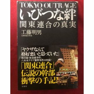 タカラジマシャ(宝島社)の【中古本】いびつな絆 関東連合の真実(アート/エンタメ)