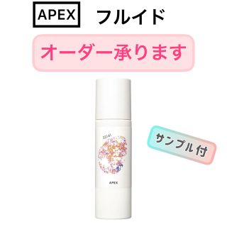 ポーラ(POLA)の【オーダーOK】APEXフルイド 保湿化粧水★サンプルプレゼント★POLAポーラ(化粧水/ローション)