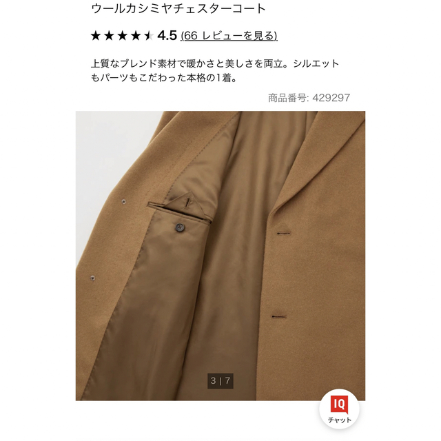 UNIQLO(ユニクロ)の【UNIQLO】　ウールカシミヤチェスターコート　XS メンズのジャケット/アウター(チェスターコート)の商品写真